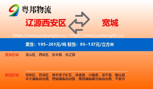 辽源西安区到宽城满族自治县物流