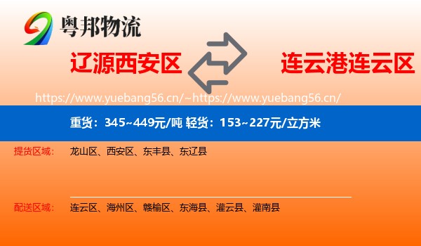 辽源西安区到连云区物流