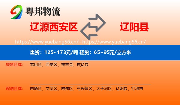 辽源西安区到辽阳县物流