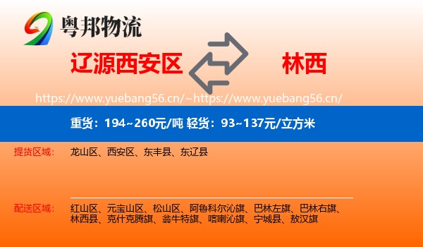 辽源西安区到林西县物流