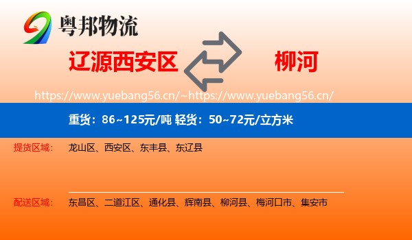 辽源西安区到柳河县物流