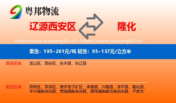 辽源西安区到隆化县物流