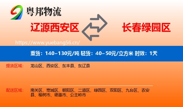 辽源西安区到绿园区物流专线名片