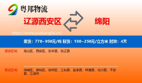 辽源西安区到绵阳物流 辽源西安区到绵阳物流专线名片