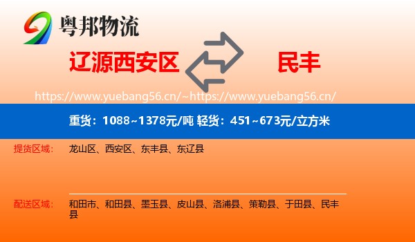 辽源西安区到民丰县物流