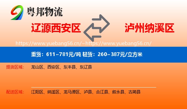 辽源西安区到纳溪区物流