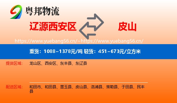辽源西安区到皮山县物流