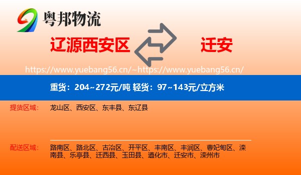 辽源西安区到迁安市物流