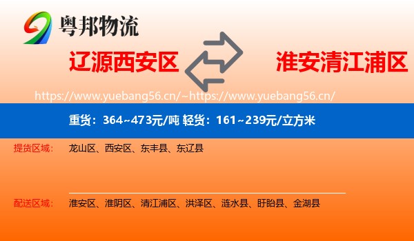 辽源西安区到清江浦区物流