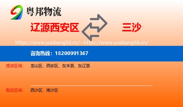 辽源西安区到三沙物流