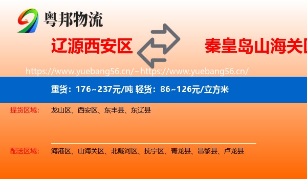 辽源西安区到山海关区物流