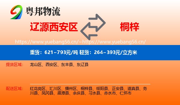 辽源西安区到桐梓县物流
