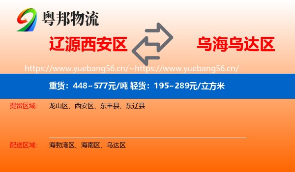 辽源西安区到乌达区物流
