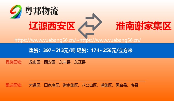 辽源西安区到谢家集区物流