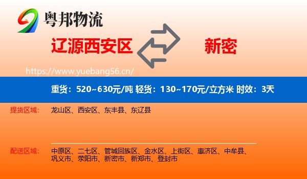 辽源西安区到新密市物流专线名片