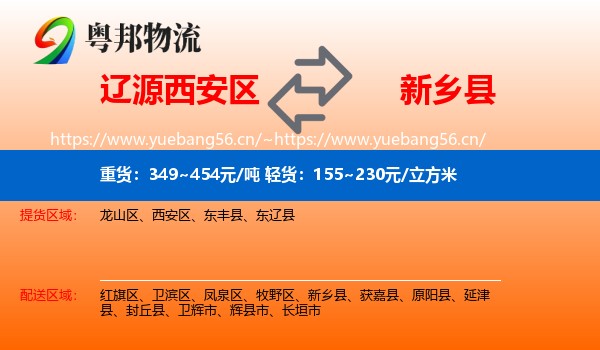 辽源西安区到新乡县物流