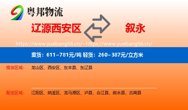 辽源西安区到叙永县物流