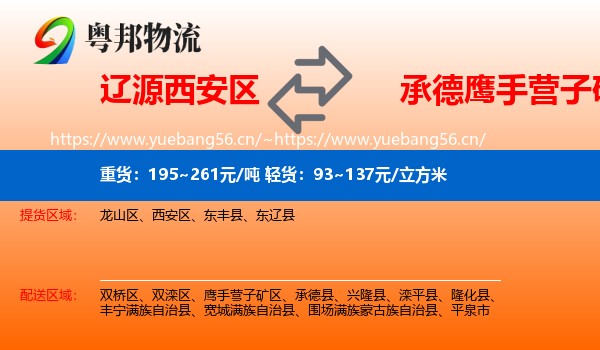 辽源西安区到鹰手营子矿区物流