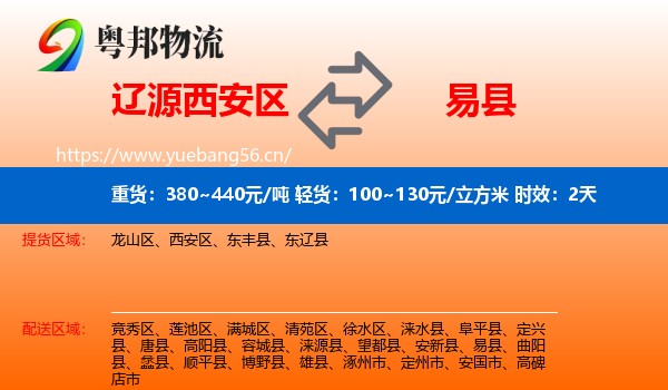 辽源西安区到易县物流 辽源西安区到易县物流专线名片