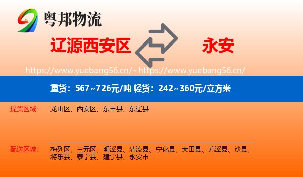 辽源西安区到永安市物流