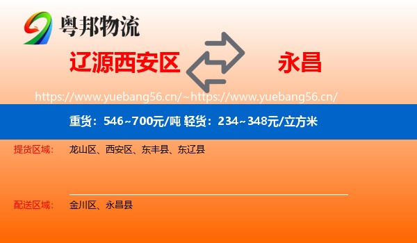 辽源西安区到永昌县物流