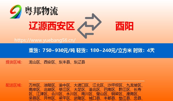 辽源西安区到酉阳县物流 辽源西安区到酉阳县物流专线名片