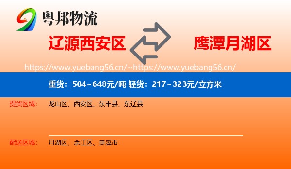辽源西安区到月湖区物流