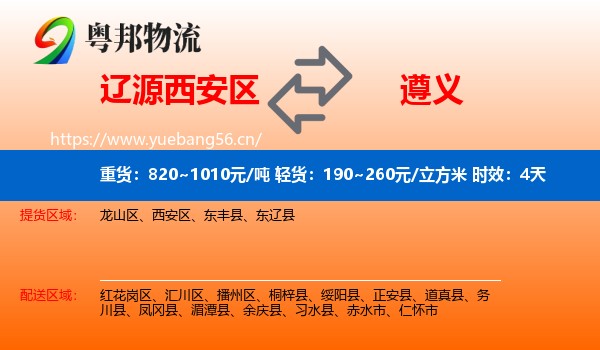 辽源西安区到遵义物流专线名片