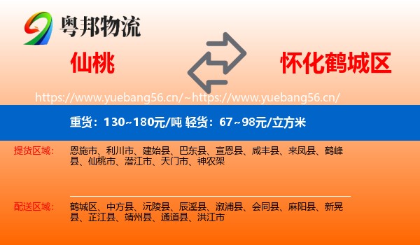 仙桃到鹤城区物流