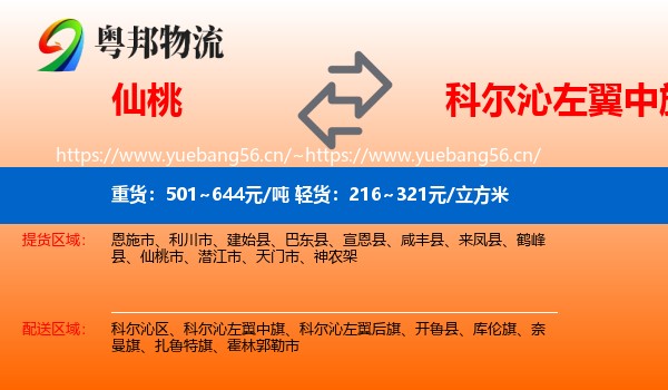 仙桃到科尔沁左翼中旗物流