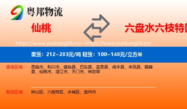 仙桃到六枝特区物流