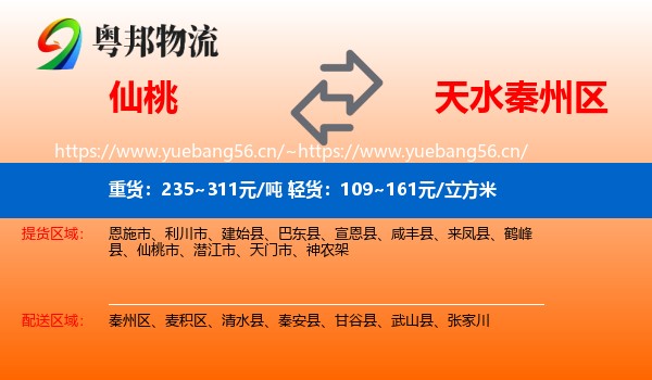 仙桃到秦州区物流