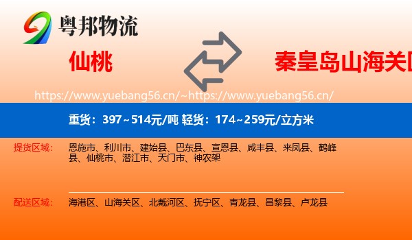 仙桃到山海关区物流