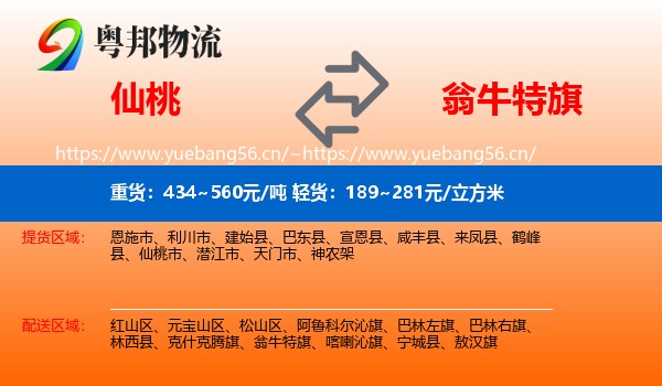 仙桃到翁牛特旗物流