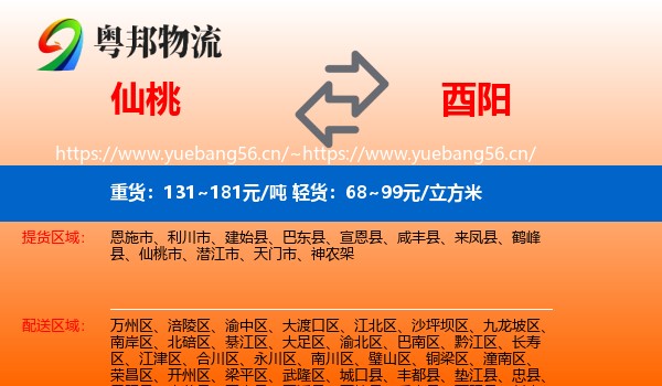 仙桃到酉阳县物流
