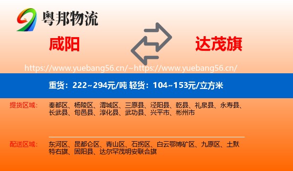 咸阳到达尔罕茂明安联合旗物流
