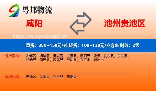 咸阳到贵池区物流专线名片