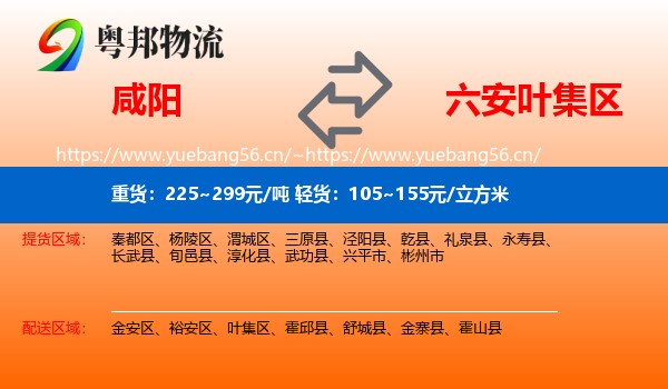 咸阳到叶集区物流