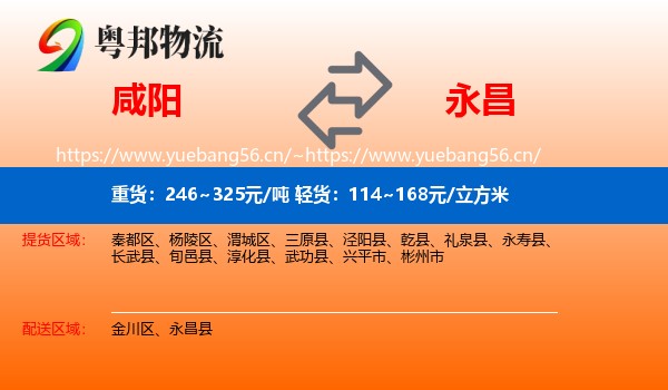 咸阳到永昌县物流