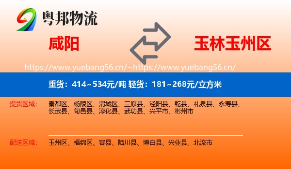 咸阳到玉州区物流