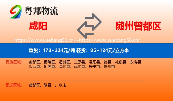 咸阳到曾都区物流