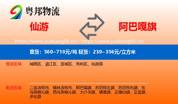 仙游到阿巴嘎旗物流