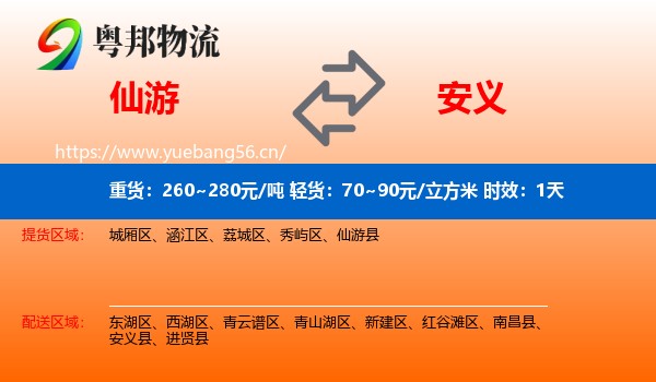 仙游到安义县物流专线名片