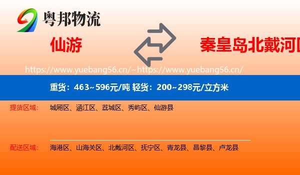 仙游到北戴河区物流