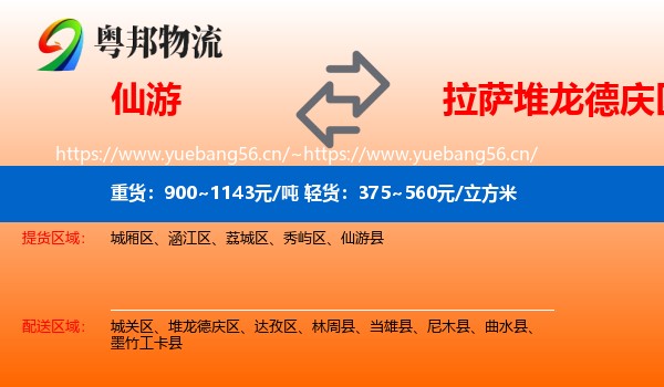 仙游到堆龙德庆区物流
