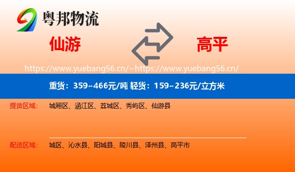 仙游到高平市物流