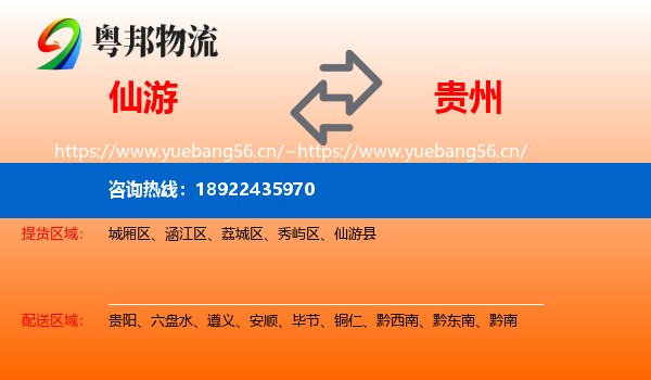 仙游到贵州物流
