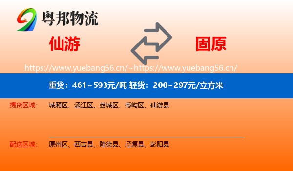 仙游到固原物流
