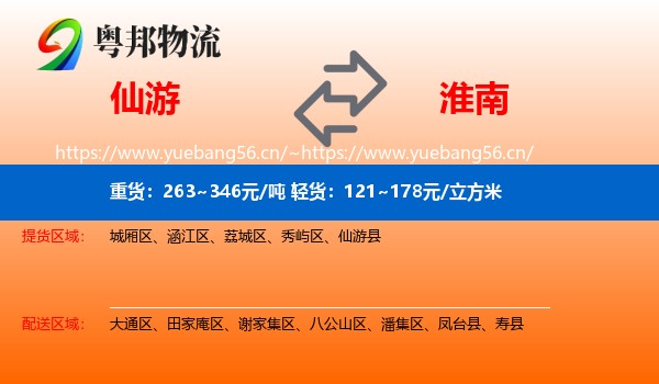仙游到淮南物流