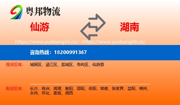 仙游县到湖南物流专线